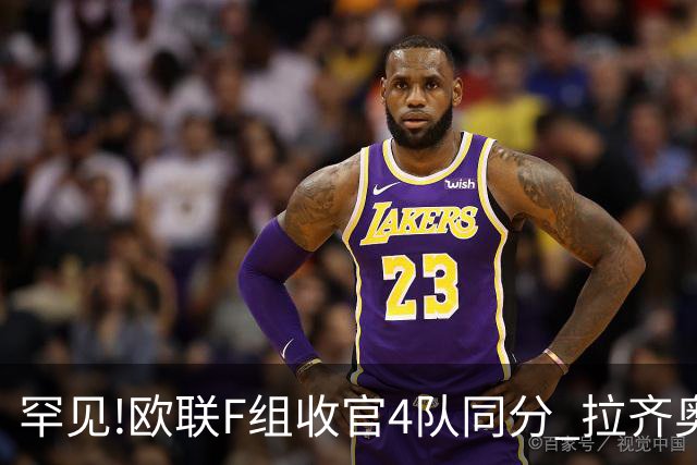 罕见!欧联F组收官4队同分 拉齐奥败人品惨出局
